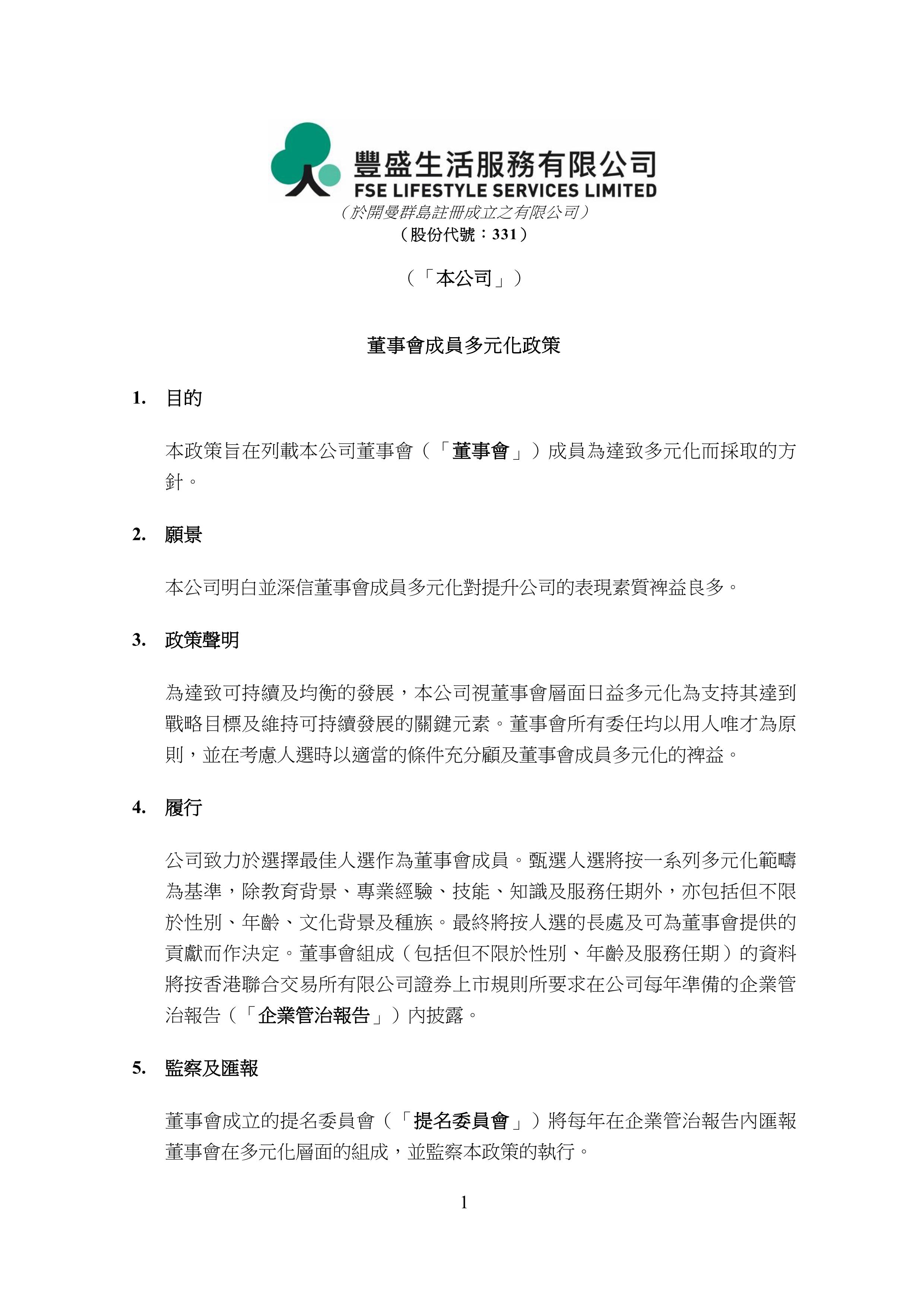 董事会成员多元化政策